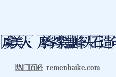 虞美人·摩挲紫盖峰头石造句是什么意思的图片